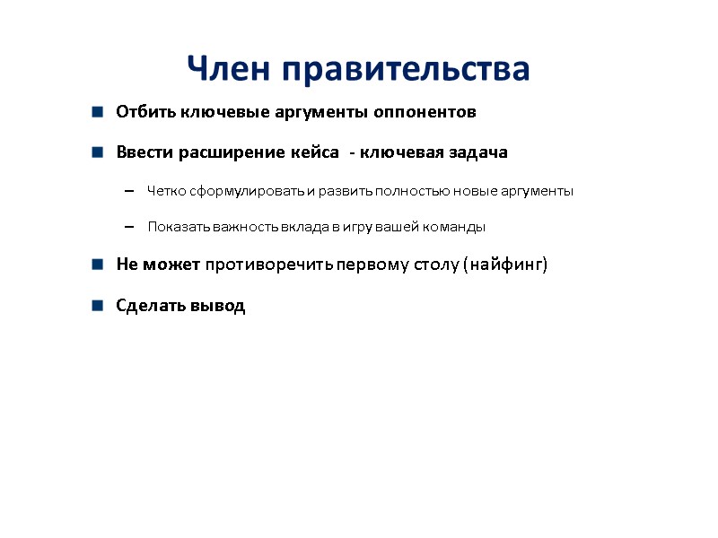 Член правительства  Отбить ключевые аргументы оппонентов Ввести расширение кейса  - ключевая задача